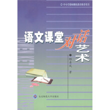 中小学教师继续教育推荐用书：语文课堂对话艺术