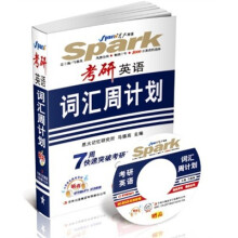 星火英语·2013考研英语词汇周计划