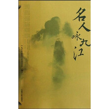名人咏九江