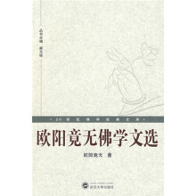 20世纪佛学经典文库:欧阳竟无佛学文选