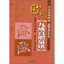 新编实用大字帖:欧阳询《九成宫醴泉铭》
