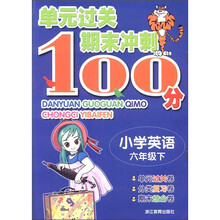 单元过关期末冲刺100分：小学英语（6年级下）