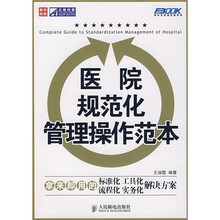医院规范化管理操作范本