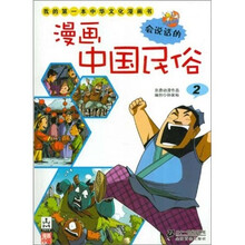 我的第一本中华文化漫画书：漫画中国民俗2