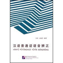 汉语普通话语音辨正