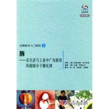 生物技术入门系列2·酶:在生活与工业中广为使用的超级分子催化剂(中文版)