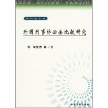 外国刑事诉讼法比较研究