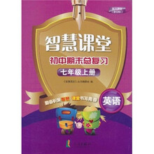 智慧课堂初中期末总复习：英语（7年级上册）（配人教版）（新目标）