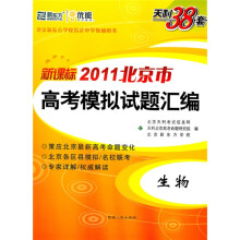 天利38套·(2011)北京市高考模拟试题汇编:生物
