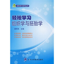 轻松学习组织学与胚胎学