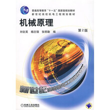 普通高等教育“十一五”国家级规划教材·新世纪高校机电工程规划教材:机械原理(第2版)(附光盘)