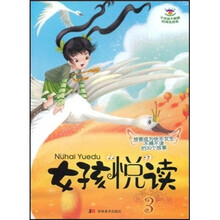女孩“悦”读3：想要成为快乐女生不得不读的30个故事