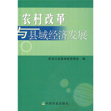 农村改革与县域经济发展