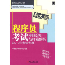 全国计算机技术与软件专业技术资格（水平）考试：程序员考试考眼分析与样卷解析（2010年考试专用）