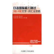 日语国际能力测试:3级-4级文字(词汇全攻略)(附光盘1张)