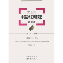 20世纪中国古代文学研究史：戏曲卷