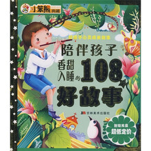 陪伴孩子香甜入睡的108个好故事(附光盘)