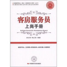 全国酒店服务业标准化就业培训教材：客房服务员上岗手册