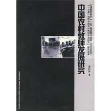 中国农村教师发展研究