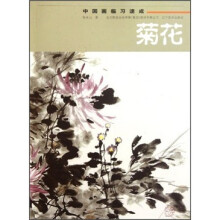 中国画临习速成：菊花