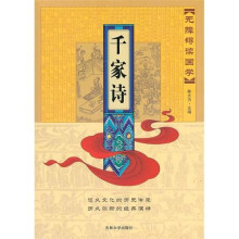 无障碍读国学：千家诗