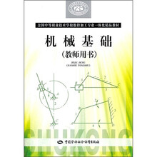 全国中等职业技术学校数控加工专业一体化精品教材：机械基础（教师用书）（附光盘）