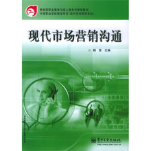 教育部职业教育与成人教育司推荐教材·中等职业学校教学用书:现代市场营销沟通