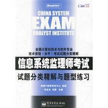 全国计算机技术与软件专业技术资格(水平)考试试题分类精解:信息系统监理师考试试题分类精解与题型练习