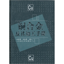 铜合金及其加工手册
