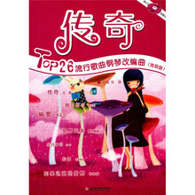 传奇：Top26流行歌曲钢琴改编曲（简易版）（附CD）