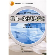 机电一体化系统设计（修订版）