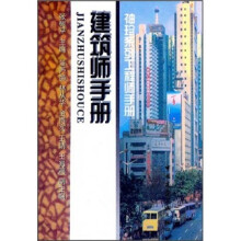 袖珍系列工程师手册：建筑师手册
