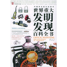 世界重大发明发现百科全书(彩色图文版)