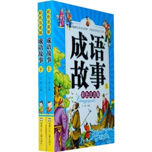 成语故事（上下）（彩色注音版）（附光盘）