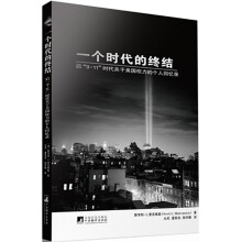 一个时代的终结:后“9.11”时代关于美国权力的个人回忆录