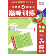 大学英语4级考试巅峰训练(第10版)(附光盘1张)