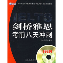 新航道·剑桥雅思考前八天冲刺(附赠MP3光盘1张)