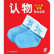 0-2岁宝宝book：认物