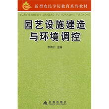 新型农民学历教育系列教材：园艺设施建造与环境调控