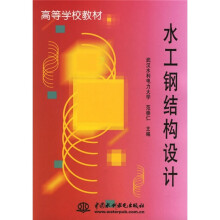 高等学校教材:水工钢结构设计