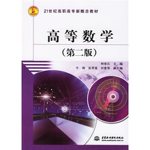 21世纪高职高专新概念教材：高等数学（第2版）
