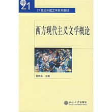 21世纪外国文学系列教材：西方现代主义文学概论