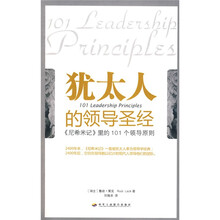 犹太人的领导圣经：《尼希米记》里的101个领导原则