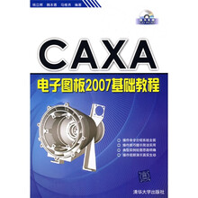 CAXA电子图板2007基础教程(附赠CD光盘1张)