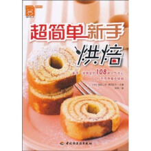 超简单新手烘焙