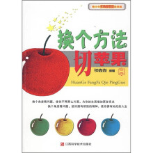 青少年多角度思维故事集:换个方法切苹果2