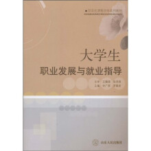 项目化课程改革系列教材：大学生职业发展与就业指导