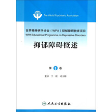 世界精神病学协会(WPA)抑郁障碍教育项目(第1卷):抑郁障碍概述(翻译版)