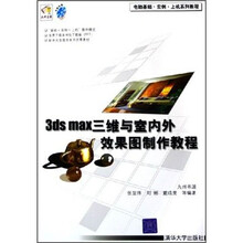 电脑基础·实例·上机系列教程：3ds max三维与室内外效果图制作教程（附光盘）