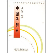 中国法制史/法学基础课程导读与前沿指引系列丛书